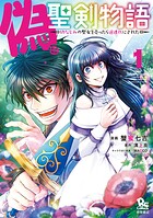 偽・聖剣物語 幼なじみの聖女を売ったら道連れにされた【期間限定 無料お試し版 閲覧期限2025年8月28日】