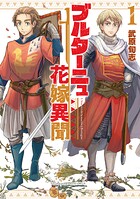 ブルターニュ花嫁異聞（1）【電子限定特典ペーパー付き】【期間限定 無料お試し版 閲覧期限2025年8月28日】