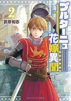ブルターニュ花嫁異聞【期間限定 無料お試し版 閲覧期限2025年8月28日】