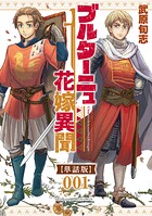 ブルターニュ花嫁異聞【単話版】（1）【期間限定 無料お試し版 閲覧期限2025年8月28日】
