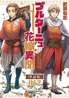 ブルターニュ花嫁異聞【単話版】【期間限定 無料お試し版 閲覧期限2025年8月28日】