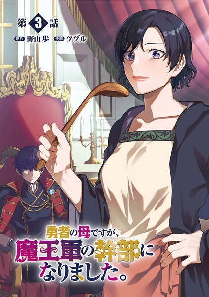 勇者の母ですが、魔王軍の幹部になりました。【単話版】（3）【期間限定 無料お試し版 閲覧期限2025年8月28日】