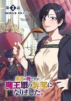勇者の母ですが、魔王軍の幹部になりました。【単話版】【期間限定 無料お試し版 閲覧期限2025年8月28日】