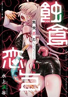 蝕食恋乞（1）【電子単行本限定特典付き】