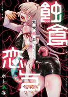 蝕食恋乞