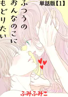 ふつうのおんなのこにもどりたい【単話版】（単話）