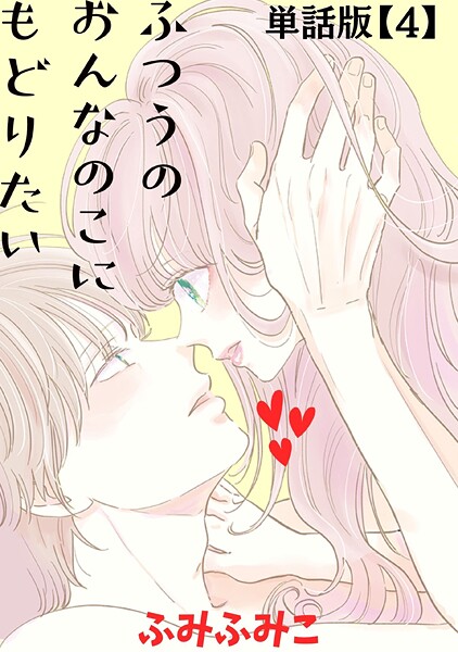 ふつうのおんなのこにもどりたい【単話版】（4）