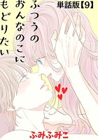 ふつうのおんなのこにもどりたい【単話版】（9）