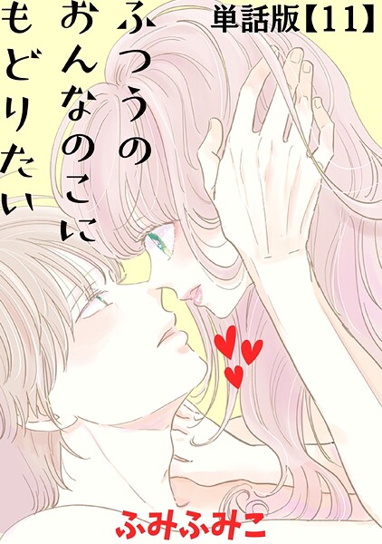 ふつうのおんなのこにもどりたい【単話版】（11）