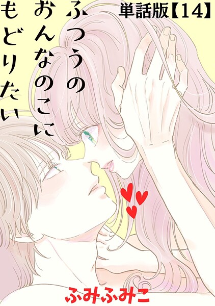 ふつうのおんなのこにもどりたい【単話版】（14）