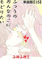 ふつうのおんなのこにもどりたい【単話版】（15）