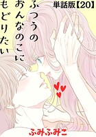 ふつうのおんなのこにもどりたい【単話版】（20）