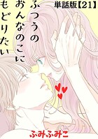 ふつうのおんなのこにもどりたい【単話版】（21）