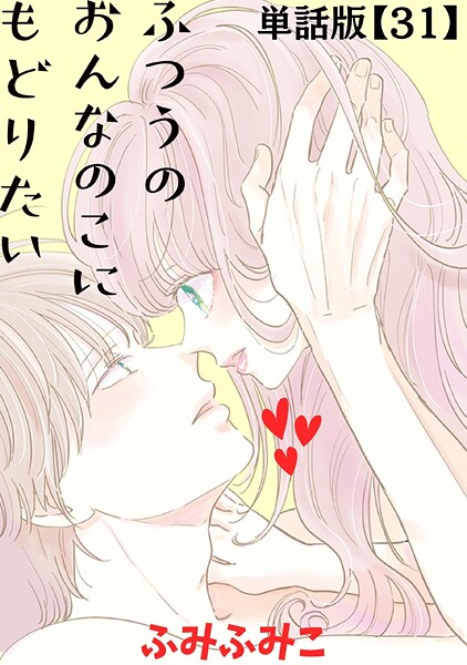 ふつうのおんなのこにもどりたい【単話版】（31）