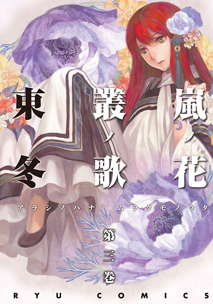 嵐ノ花 叢ノ歌（3）【期間限定 無料お試し版 閲覧期限2025年9月11日】
