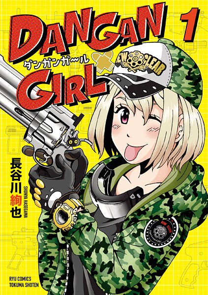 DANGAN GIRL【期間限定 無料お試し版 閲覧期限2025年9月11日】