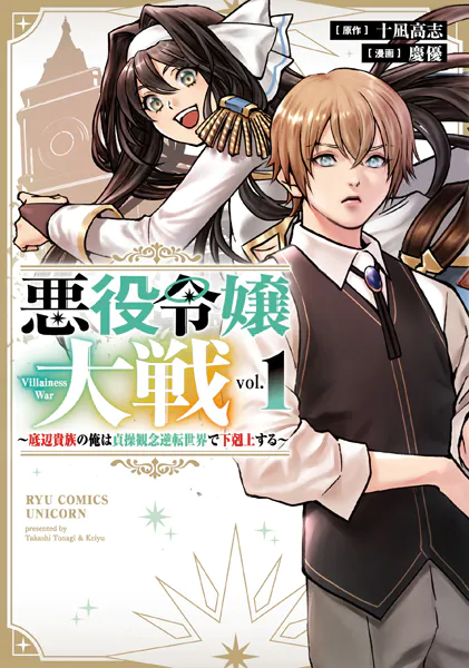 悪役令嬢大戦 〜底辺貴族の俺は貞操観念逆転世界で下剋上する〜（1）【電子限定特典ペーパー付き】