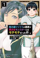 魅力値マイナスの勇者が美少女モンスターにはモテモテだった件 1