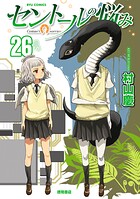 セントールの悩み 26