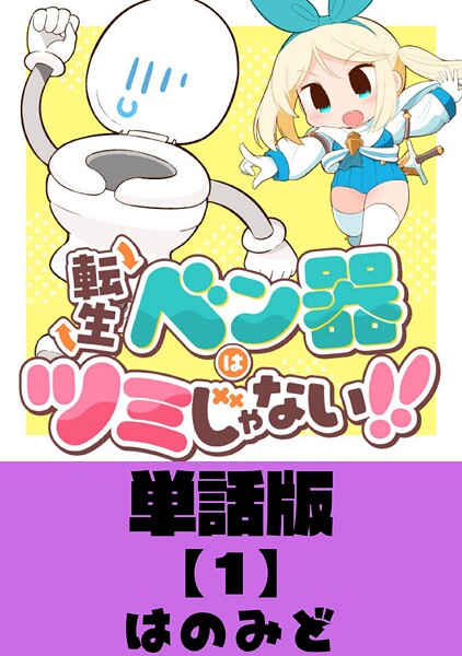 転生ベン器はツミじゃない！！【単話版】（1）