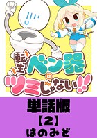 転生ベン器はツミじゃない！！【単話版】（2）