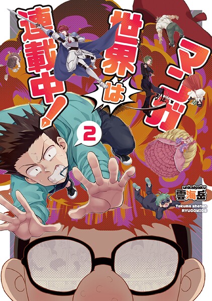 マンガ世界は連載中！ 2