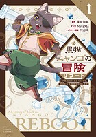 黒猫ニャンゴの冒険リブート レア属性を引き当てたので、気ままな冒険者を目指します