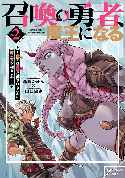 召喚勇者、魔王になる〜魔王（オレ）は勇者（オレ）に倒されるために魔王軍を作ります〜（2）【電子限定特典ペーパー付き】