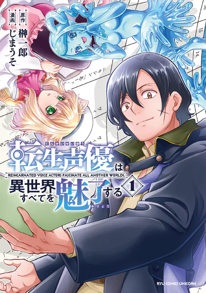 転生声優は異世界すべてを魅了する（1）【電子限定特典ペーパー付き】