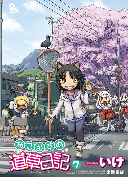 ねこむすめ道草日記【期間限定 無料お試し版 閲覧期限2025年10月9日】