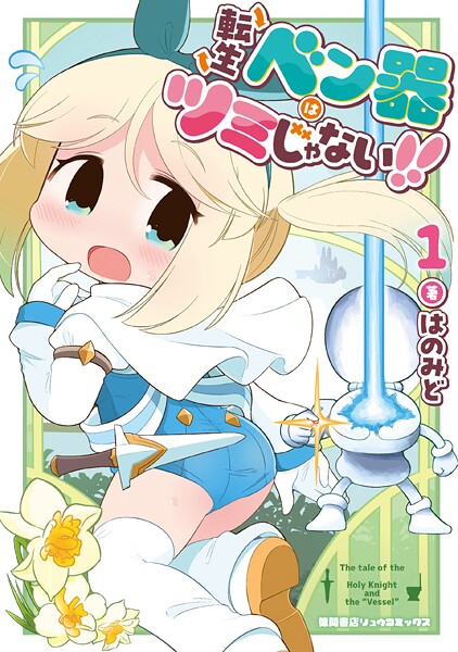 転生ベン器はツミじゃない！！