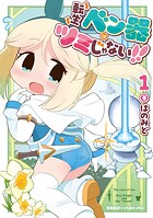転生ベン器はツミじゃない！！ 1