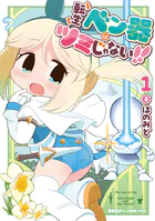 転生ベン器はツミじゃない！！