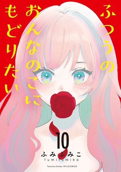 ふつうのおんなのこにもどりたい 10