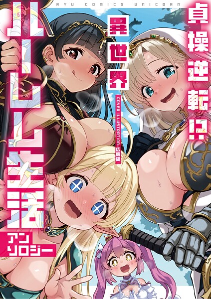 貞操逆転！？ 異世界ハーレム生活アンソロジー【期間限定 試し読み増量版 閲覧期限2025年10月28日】