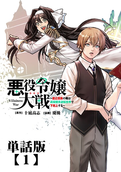 悪役令嬢大戦 〜底辺貴族の俺は貞操観念逆転世界で下剋上する〜【単話版】（1）