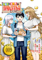 異世界⇔地球間で個人貿易してみた【単話版】（9）