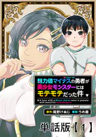 魅力値マイナスの勇者が美少女モンスターにはモテモテだった件【単話版】（単話）