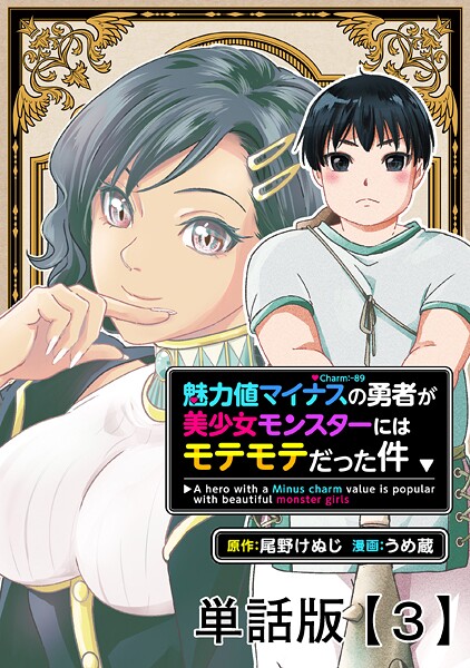 魅力値マイナスの勇者が美少女モンスターにはモテモテだった件【単話版】（3）