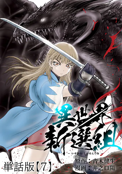 異世界新選組【単話版】（7）