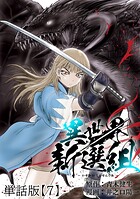 異世界新選組【単話版】（7）