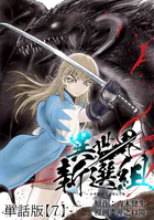 異世界新選組【単話版】（7）