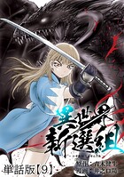 異世界新選組【単話版】（9）