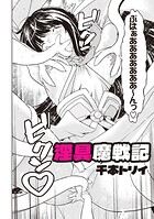 淫具魔戦記（単話）