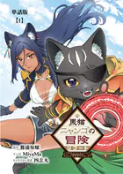 黒猫ニャンゴの冒険リブート レア属性を引き当てたので、気ままな冒険者を目指します【単話版】（単話）