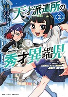 天才派遣所の秀才異端児〜天才の能力を全て取り込む、秀才の成り上がり〜