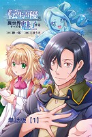 転生声優は異世界すべてを魅了する【単話版】（1）
