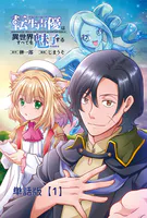 転生声優は異世界すべてを魅了する【単話版】（単話）