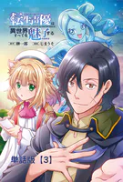転生声優は異世界すべてを魅了する【単話版】（3）
