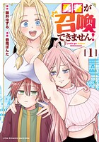 勇者が召喚できません!